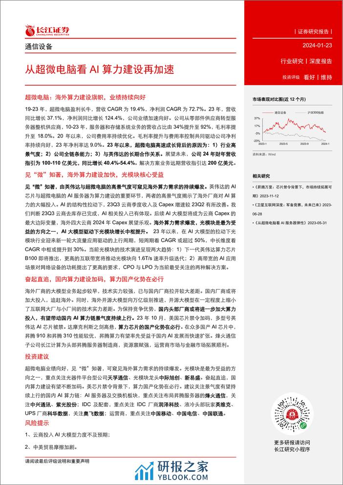 通信设备行业：从超微电脑看AI算力建设再加速 - 第3页预览图