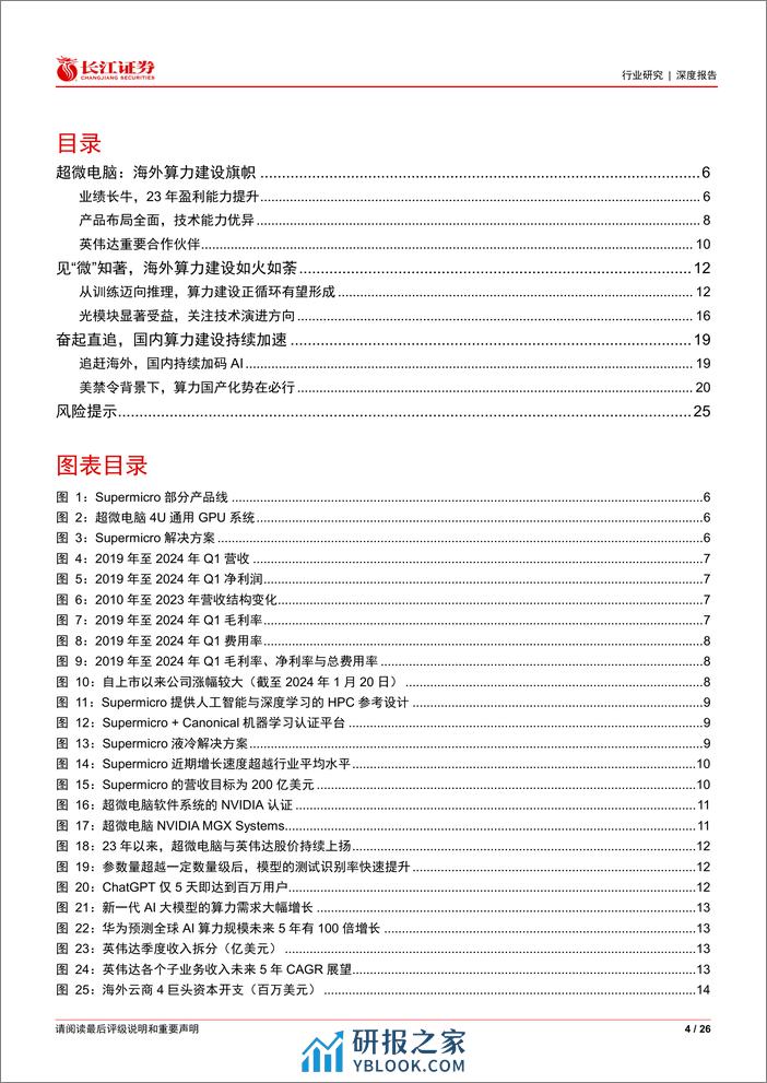 通信设备行业：从超微电脑看AI算力建设再加速 - 第4页预览图