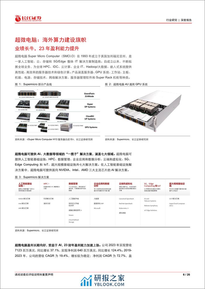 通信设备行业：从超微电脑看AI算力建设再加速 - 第6页预览图