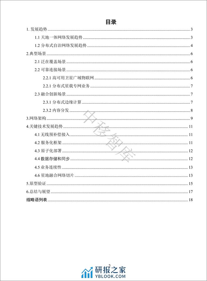 6G天地一体分布式自治网络白皮书 - 第3页预览图