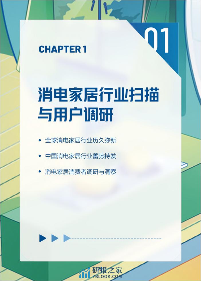 抖音电商&36氪：2022-2023年度行业报告&新趋势洞察-消费电子与家居生活 - 第4页预览图