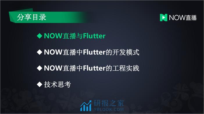 7-王刚-Flutter在Now直播中的工程实践应用 - 第3页预览图