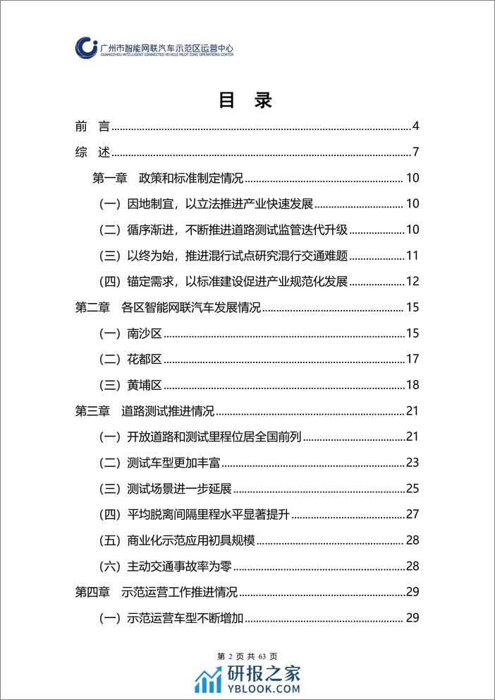 广州市智能网联汽车道路测试和应用示范运营年度工作报告（2023年）-2024.3-63页 - 第2页预览图