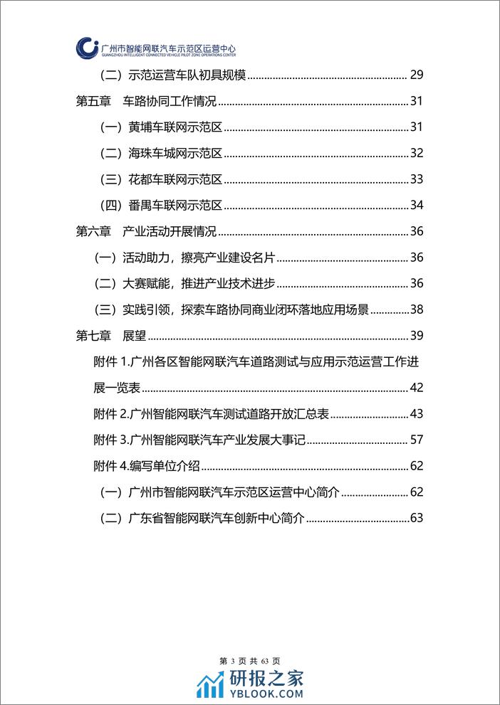 广州市智能网联汽车道路测试和应用示范运营年度工作报告（2023年）-2024.3-63页 - 第3页预览图