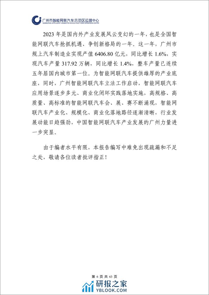 广州市智能网联汽车道路测试和应用示范运营年度工作报告（2023年）-2024.3-63页 - 第6页预览图