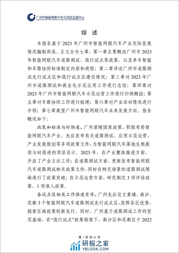 广州市智能网联汽车道路测试和应用示范运营年度工作报告（2023年）-2024.3-63页 - 第7页预览图