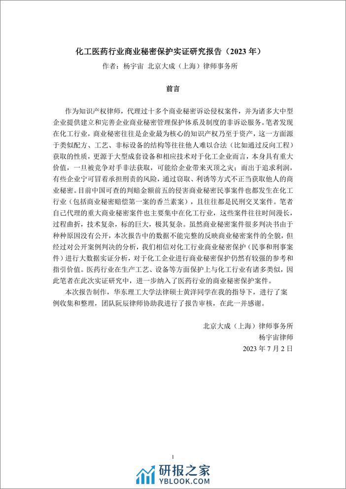 化工医药行业商业秘密保护实证研究报告（2023年） - 第2页预览图