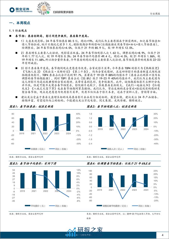 国金证券-传媒互联网产业行业研究周报：AI重磅模型发布，春节档创历史新高 - 第4页预览图