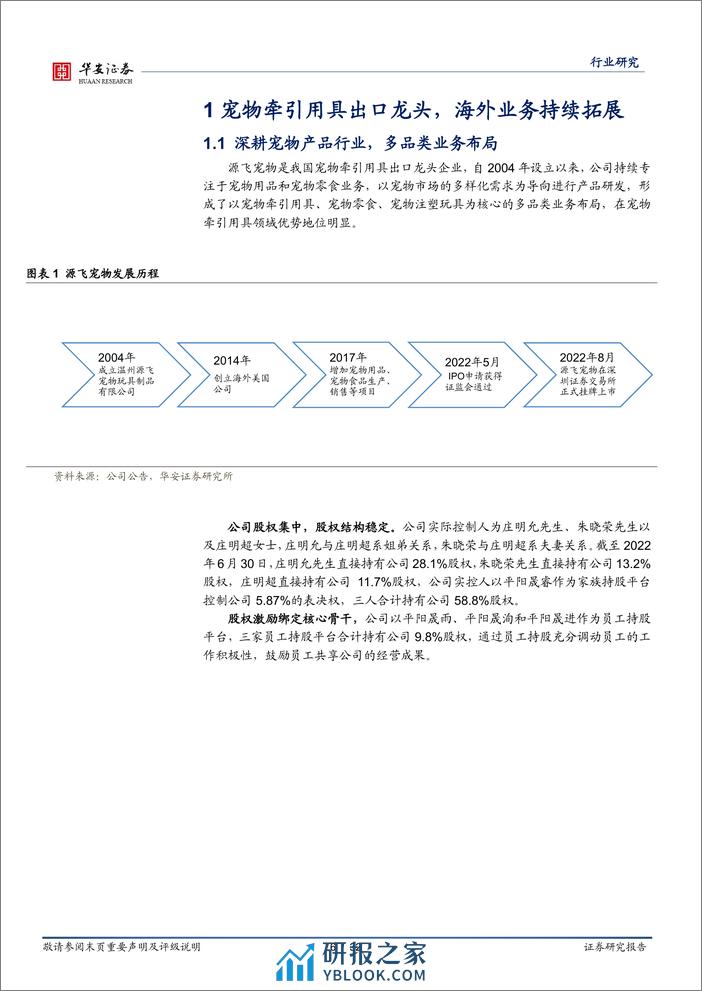 农林牧渔深度报告：以源飞宠物看国产宠物产品出海战略 - 第6页预览图