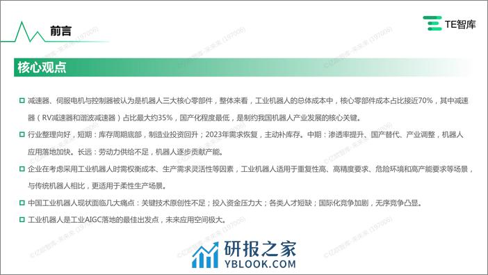 TE智库｜《2023中国工业机器人应用与趋势研究报告》0928 - 第2页预览图