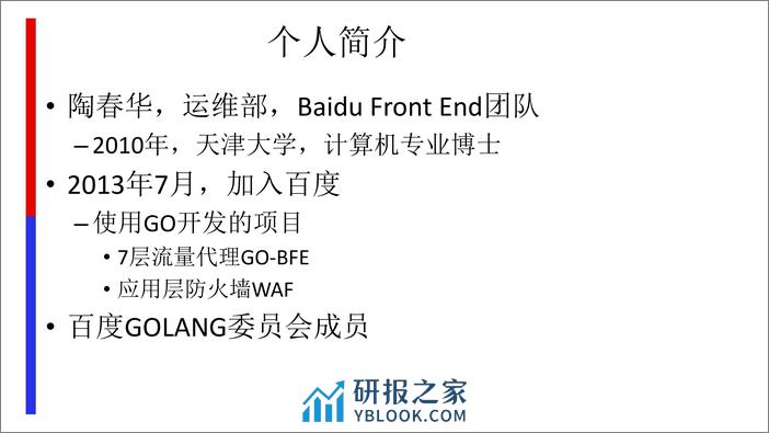 2-6-Golang 在 Baidu-FrontEnd 的应用-陶春华 - 第2页预览图