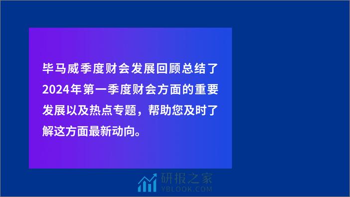 毕马威：2024年第一季度财会发展回顾报告 - 第2页预览图