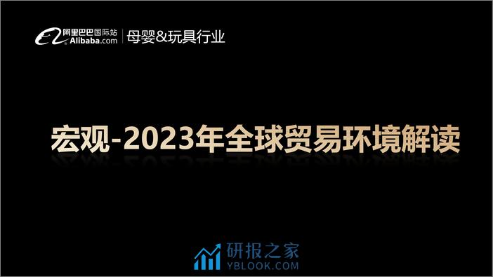 阿里巴巴国际站：母婴&玩具行业报告：2023年全球生意趋势&机会点解读 - 第2页预览图