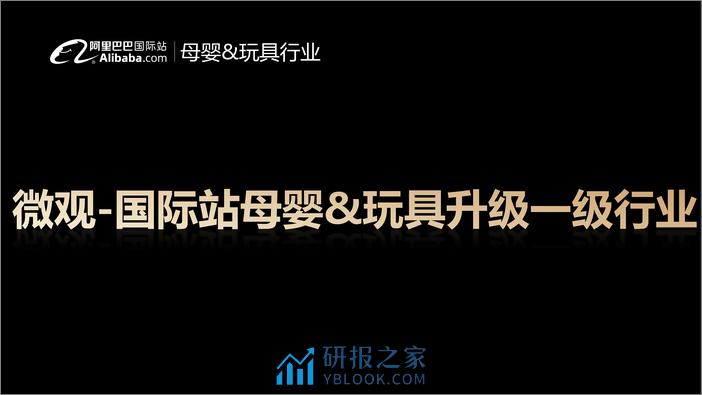 阿里巴巴国际站：母婴&玩具行业报告：2023年全球生意趋势&机会点解读 - 第5页预览图