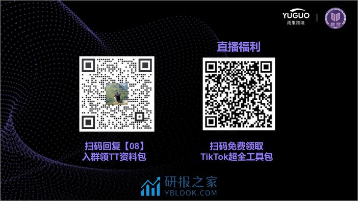 2022-TikTok电商赚钱&避坑超全指南 - 第2页预览图