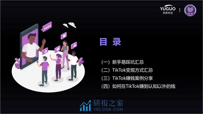 2022-TikTok电商赚钱&避坑超全指南 - 第4页预览图