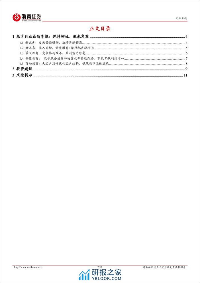 教育行业专题报告：从最新财报看当下教育：需求韧性和格局改善的继续演绎 - 第2页预览图