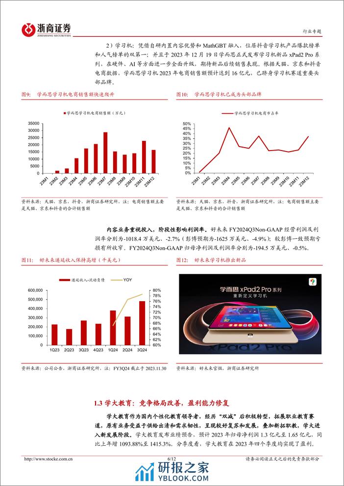 教育行业专题报告：从最新财报看当下教育：需求韧性和格局改善的继续演绎 - 第6页预览图