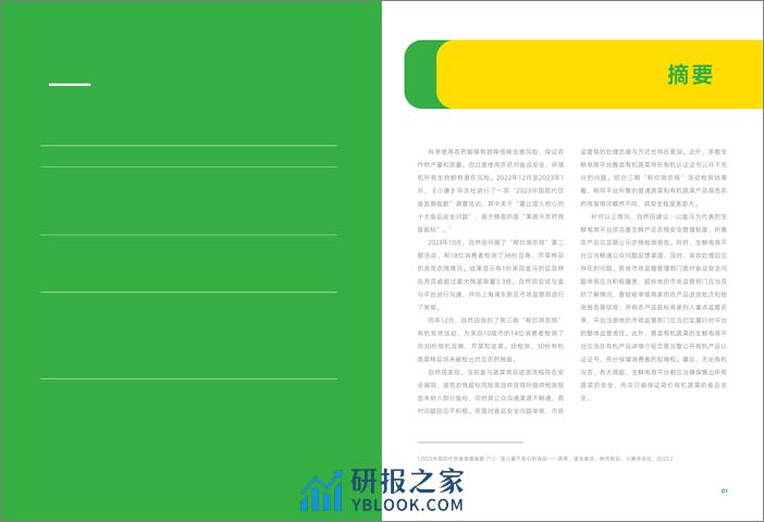 让农残安全看得见 蔬菜高危农残检测2023调研报告 - 第3页预览图