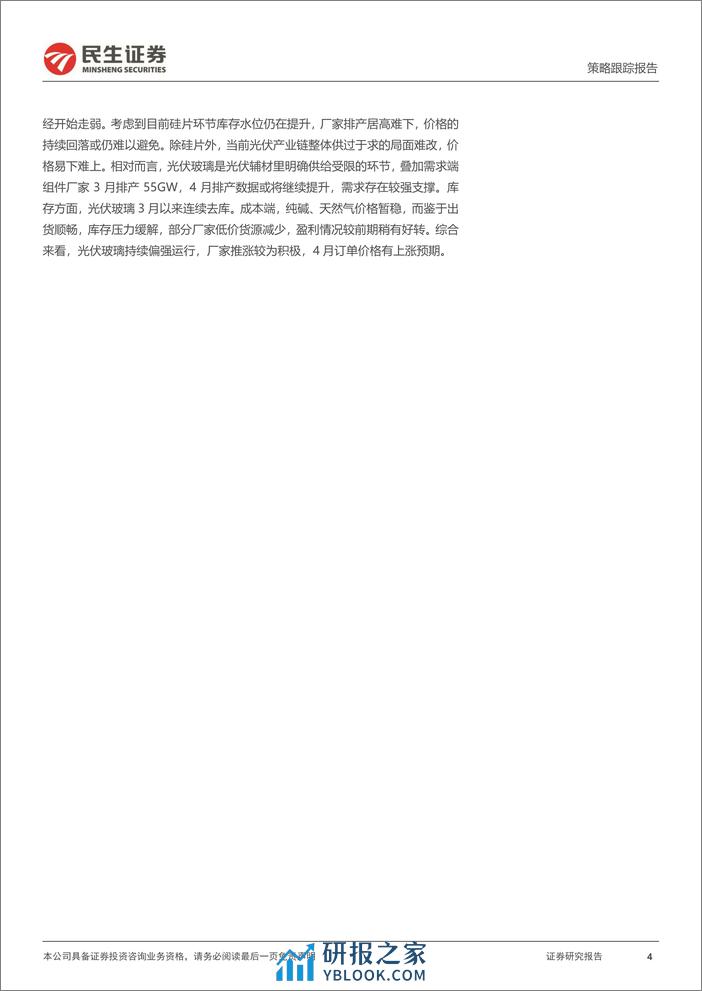 动力电池排产回暖超预期，光伏组件出口数量同比改善-民生证券 - 第4页预览图