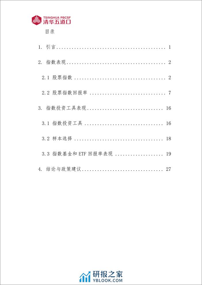 清华五道口：2023中国宽基股票指数表现及指数投资工具的应用研究报告 - 第3页预览图