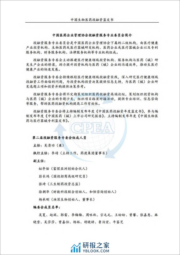 2023年度中国生物医药投融资蓝皮书-CPAEA & 药渡 - 第2页预览图