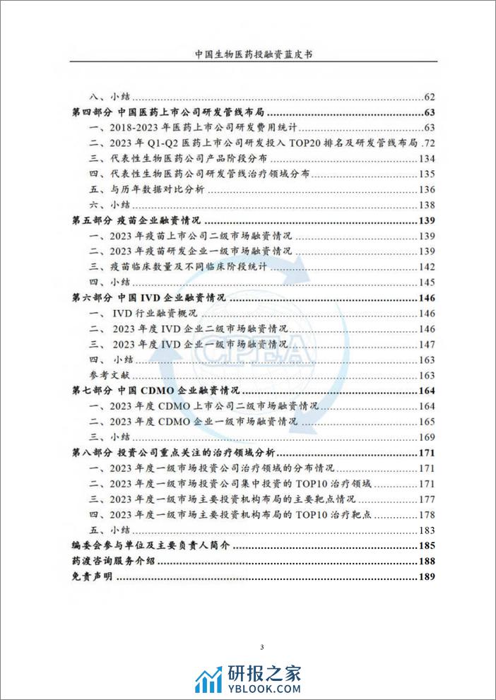 2023年度中国生物医药投融资蓝皮书-CPAEA & 药渡 - 第4页预览图