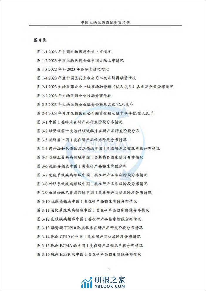 2023年度中国生物医药投融资蓝皮书-CPAEA & 药渡 - 第8页预览图