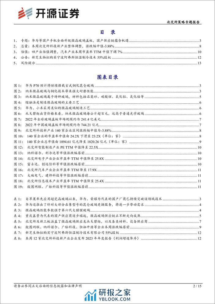 北交所科技新产业跟踪第十二期：国产手机全面跟进微晶玻璃盖板技术，北交所包含戈碧迦等核心公司-240331-开源证券-15页 - 第2页预览图