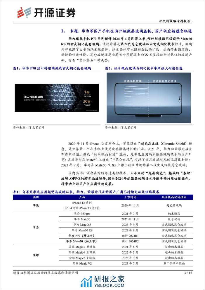 北交所科技新产业跟踪第十二期：国产手机全面跟进微晶玻璃盖板技术，北交所包含戈碧迦等核心公司-240331-开源证券-15页 - 第3页预览图