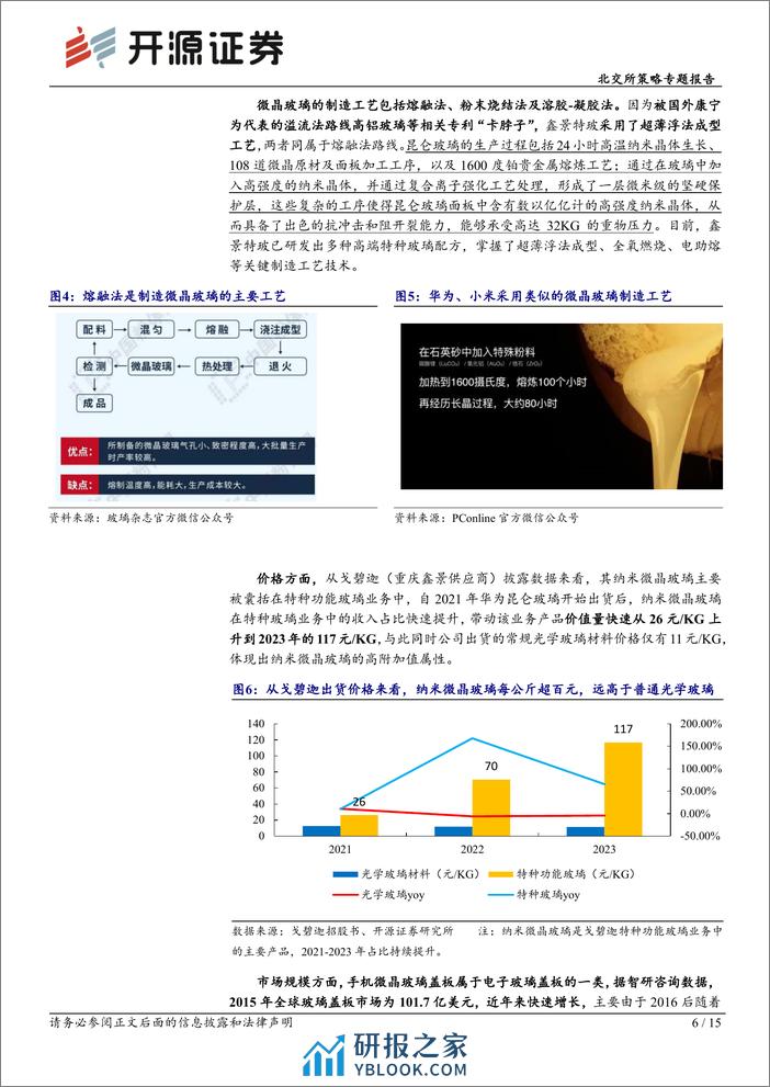 北交所科技新产业跟踪第十二期：国产手机全面跟进微晶玻璃盖板技术，北交所包含戈碧迦等核心公司-240331-开源证券-15页 - 第6页预览图