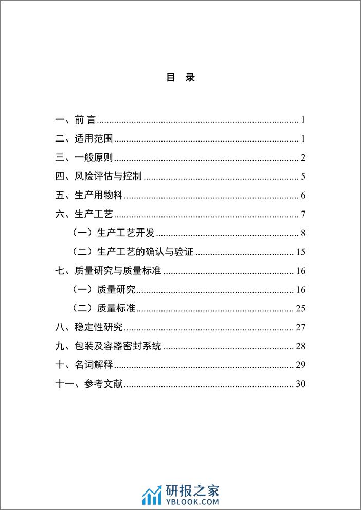 抗体偶联药物药学研究与评价技术指导原则-33页 - 第2页预览图