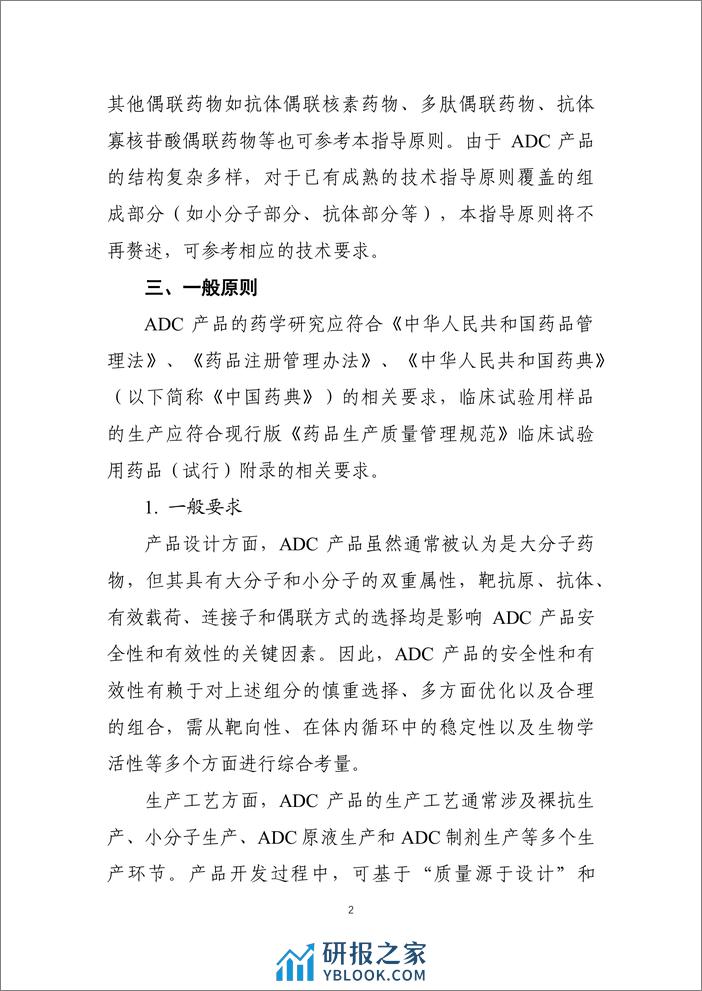 抗体偶联药物药学研究与评价技术指导原则-33页 - 第4页预览图