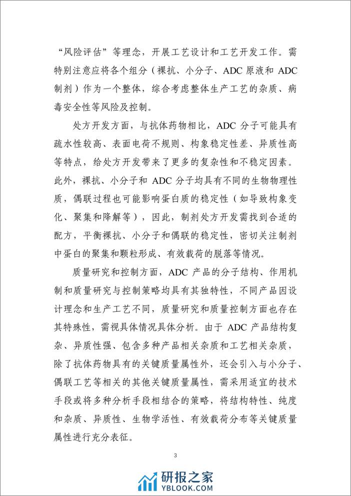 抗体偶联药物药学研究与评价技术指导原则-33页 - 第5页预览图