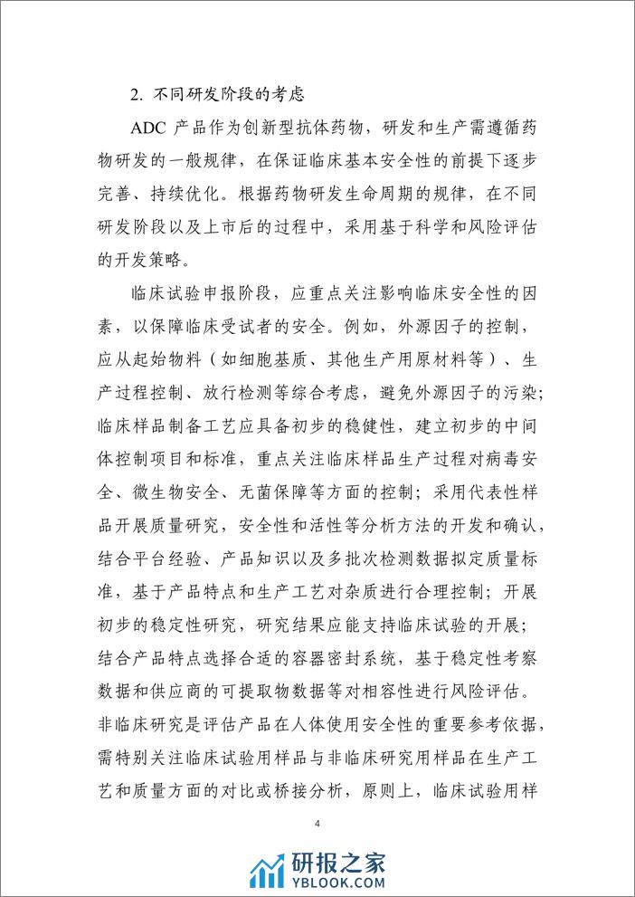 抗体偶联药物药学研究与评价技术指导原则-33页 - 第6页预览图