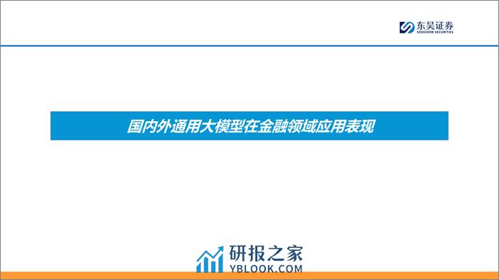 【AI金融新纪元】系列报告（二）：AI+金融大模型的两条技术路线-20240223-东吴证券-26页 - 第7页预览图