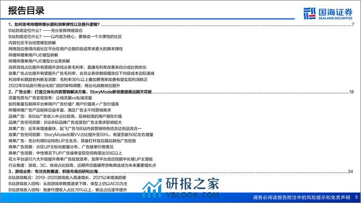 国海证券-哔哩哔哩-W-09626.HK-专题报告：商业化破局与盈利之路的思考 - 第5页预览图