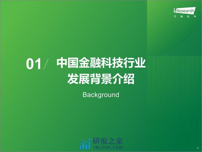 2024年中国金融科技行发展洞察报告-艾瑞咨询 - 第3页预览图