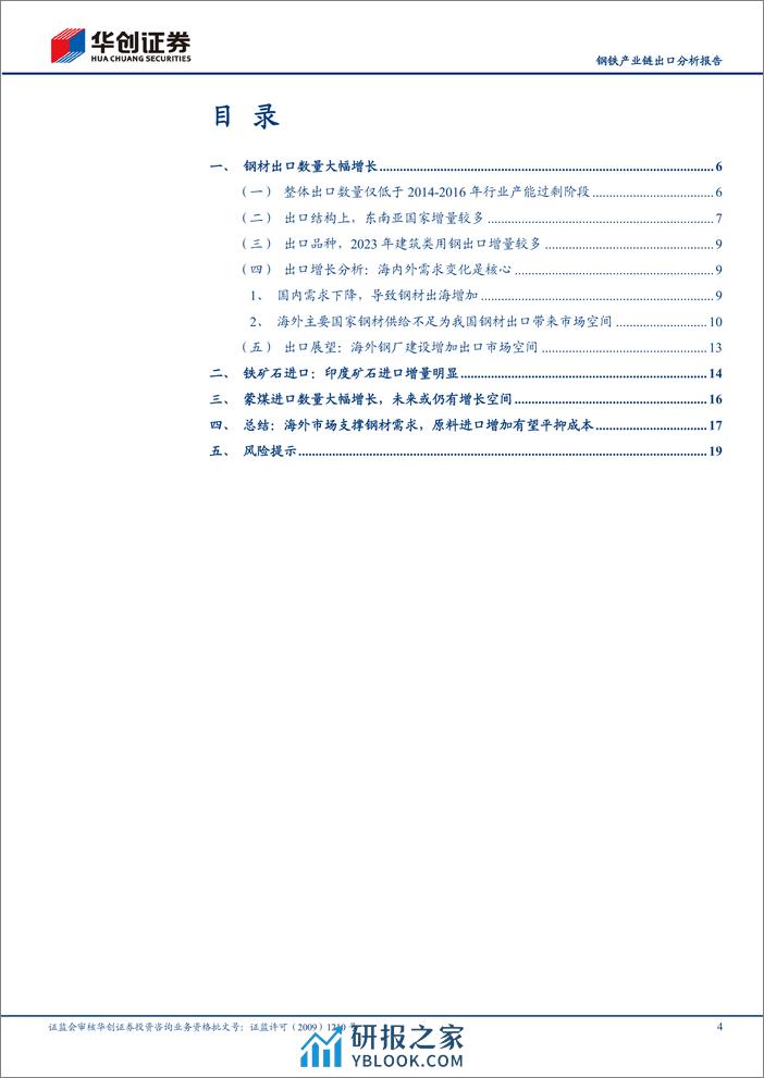 钢铁产业链出口分析报告：国内供需变化主导钢材出口大增，未来钢材海外市场空间仍值得期待 - 第4页预览图