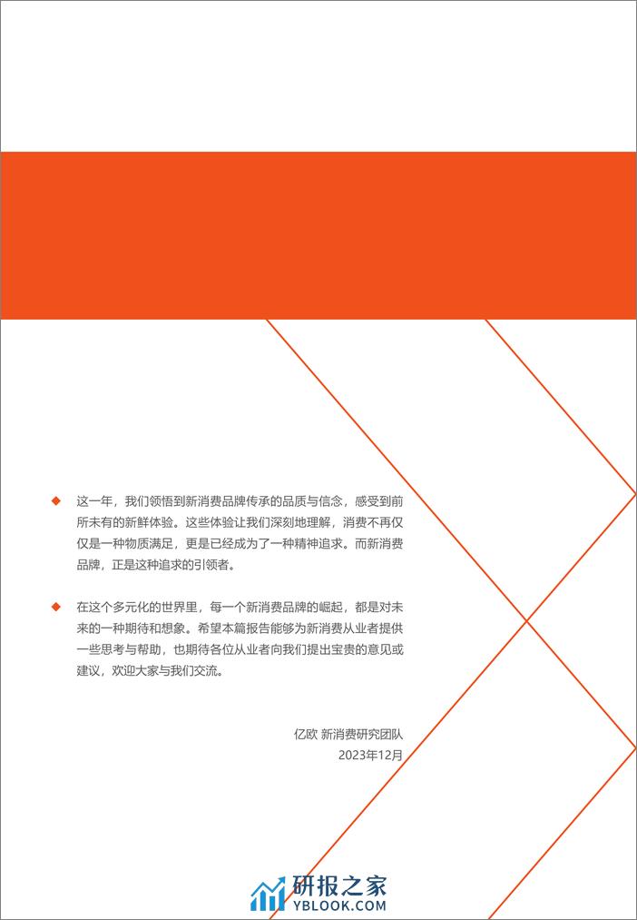 2023中国新消费发展洞察暨品牌力榜单-亿欧智库 - 第5页预览图