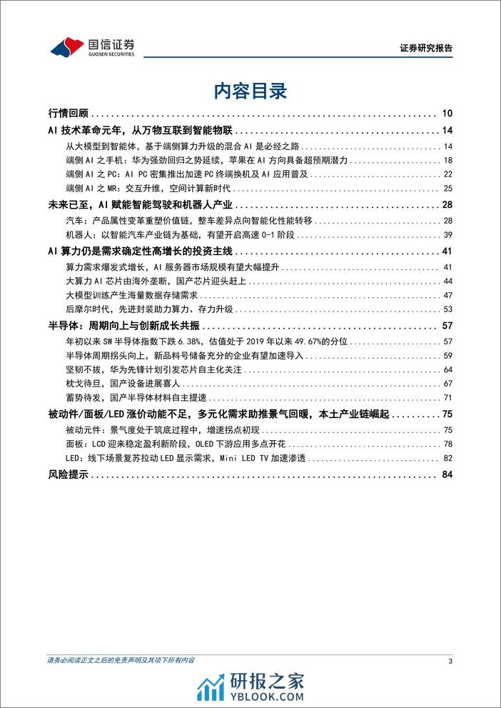 国信证券-电子行业2024年年度投资策略：AI泛化华为发力内外双循环下的硬科技大年-240102 - 第3页预览图