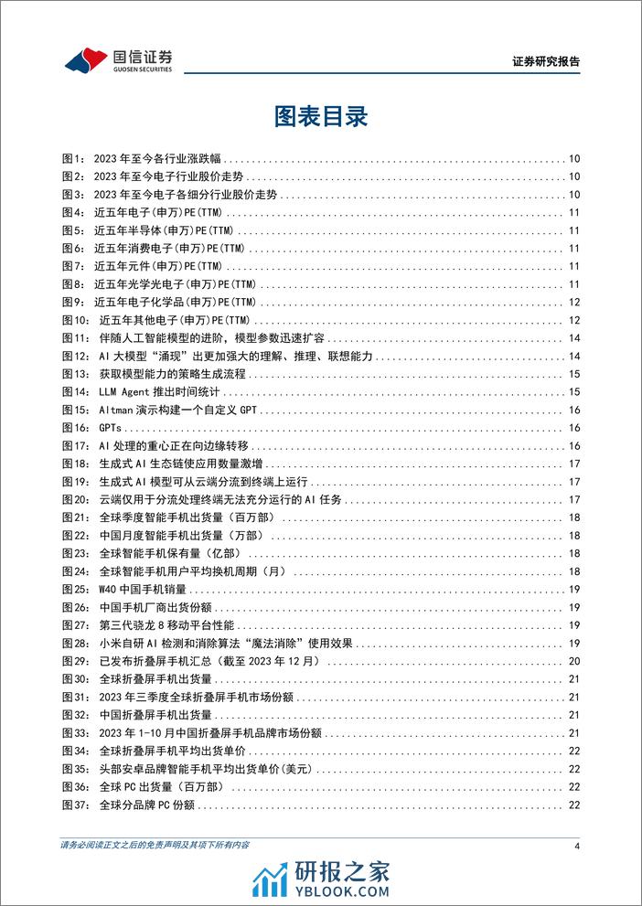 国信证券-电子行业2024年年度投资策略：AI泛化华为发力内外双循环下的硬科技大年-240102 - 第4页预览图