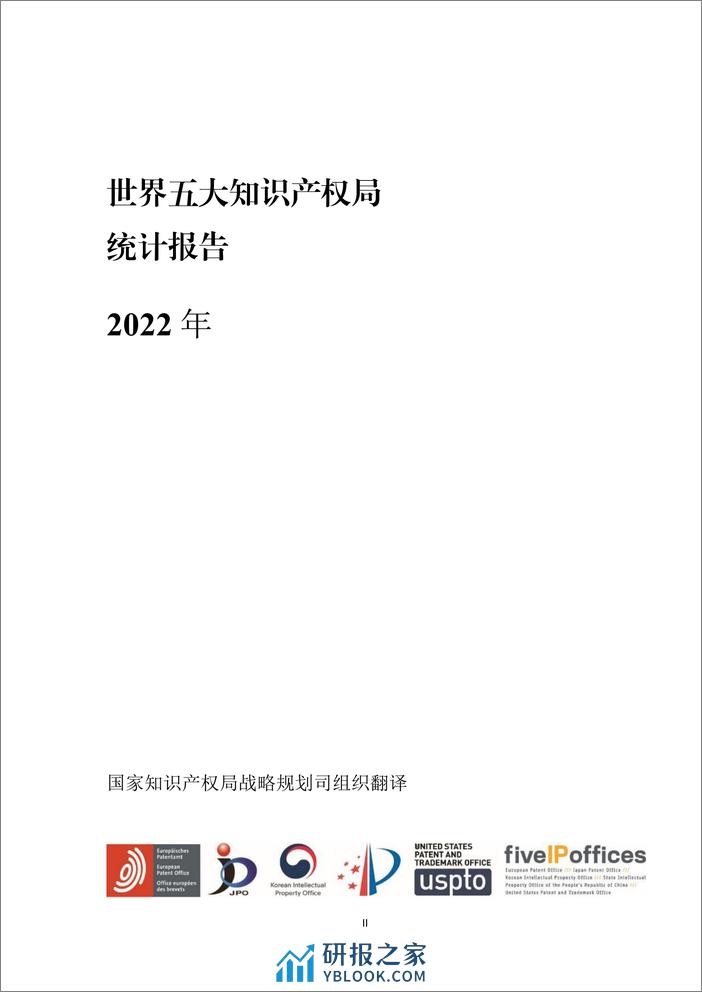 2022年世界五大知识产权局统计报告 - 第2页预览图