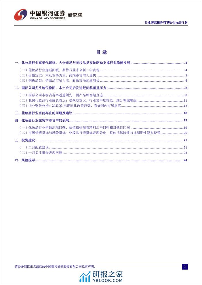 零售&化妆品行业：关注年初的营销管理布局，维持推荐优质国产化妆品品牌商 - 第2页预览图