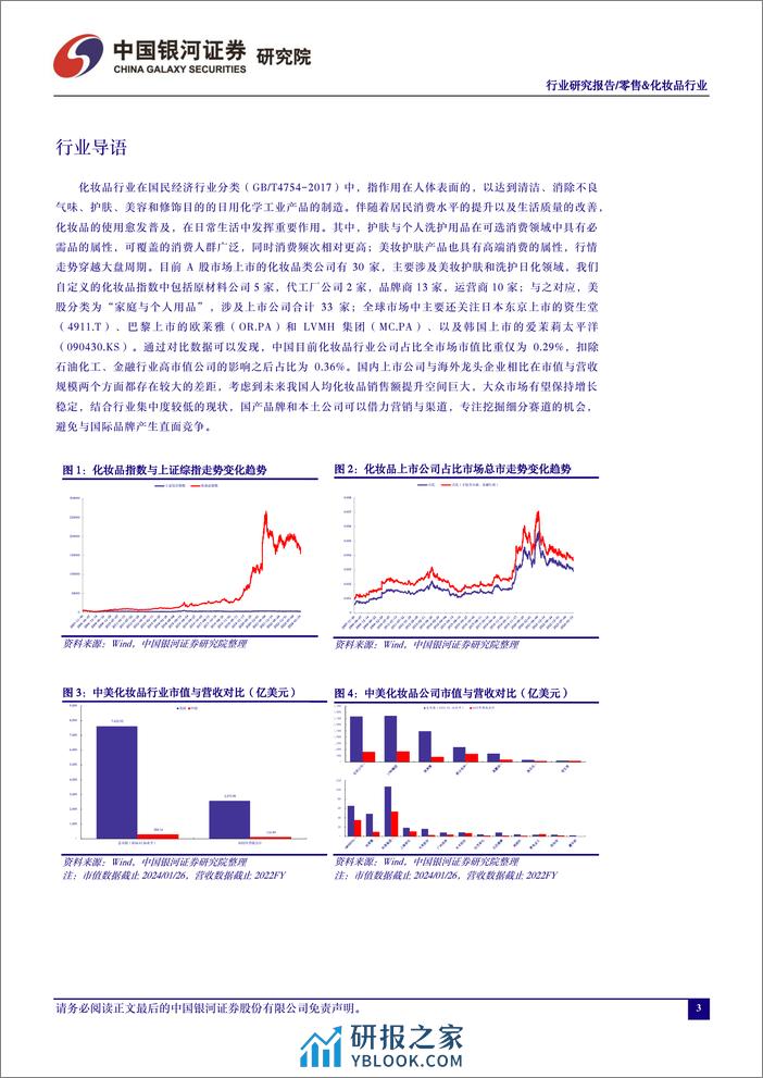 零售&化妆品行业：关注年初的营销管理布局，维持推荐优质国产化妆品品牌商 - 第3页预览图