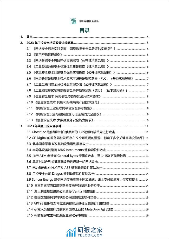 2023年工业控制网络安全态势白皮书-63页 - 第2页预览图