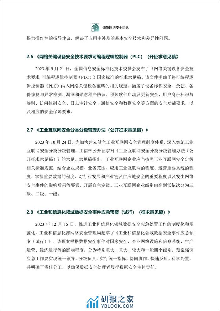 2023年工业控制网络安全态势白皮书-63页 - 第7页预览图