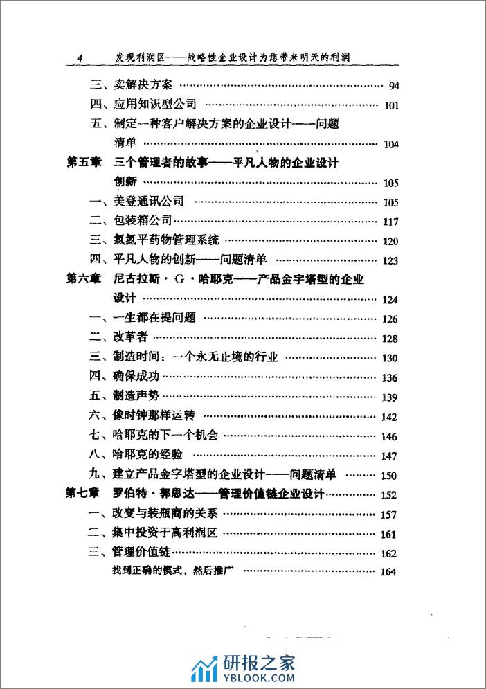 发现利润区：战略性企业设计为您带来明天的利润 - 第7页预览图