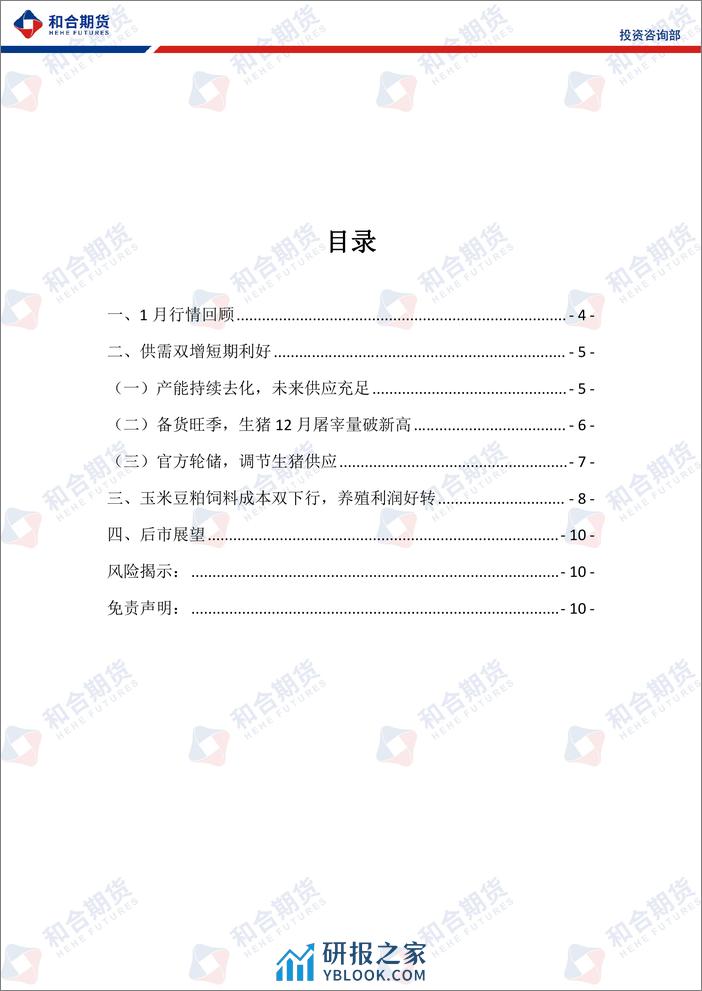 生猪月报（2024年02月）：年关猪肉消费仍有支撑，年后或有回落风险-20240202-和合期货-10页 - 第3页预览图