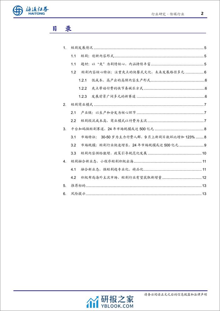 传媒行业深度报告：短剧行业高速增长，创新业态融合积极海外布局 - 第2页预览图